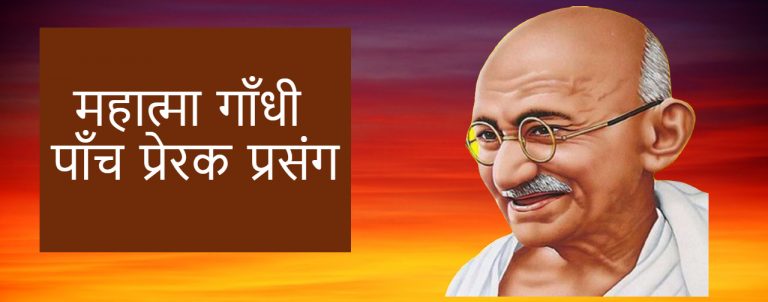 महात्मा गाँधी