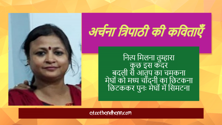 अर्चना त्रिपाठी की कविताएँ