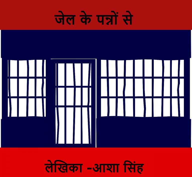 जेल के पन्नों से