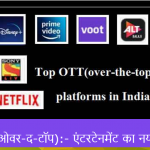 ओटीटी (ओवर-द-टॉप):- एंटरटेनमेंट का नया प्लेटफॉर्म