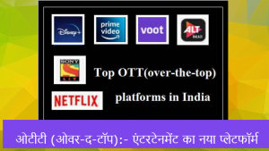 ओटीटी (ओवर-द-टॉप):- एंटरटेनमेंट का नया प्लेटफॉर्म