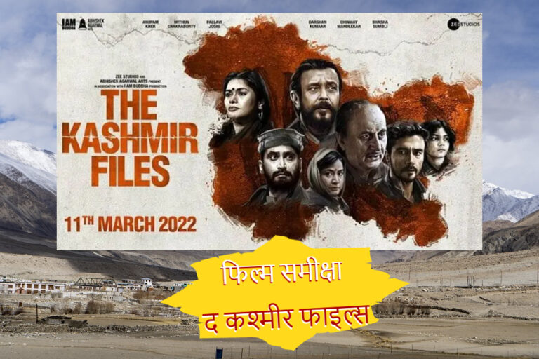 द कश्मीर फाइल्स-फिल्म समीक्षा