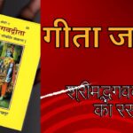 गीता जयंती -करें श्रीमद्भगवद्गीता का रस पान