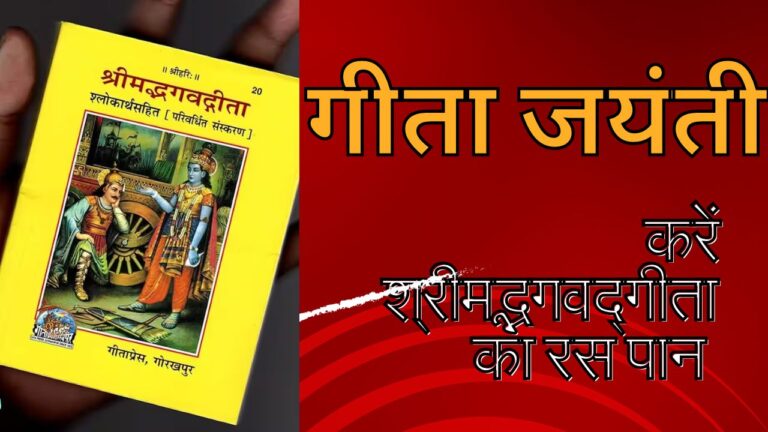 गीता जयंती -करें श्रीमद्भगवद्गीता का रस पान