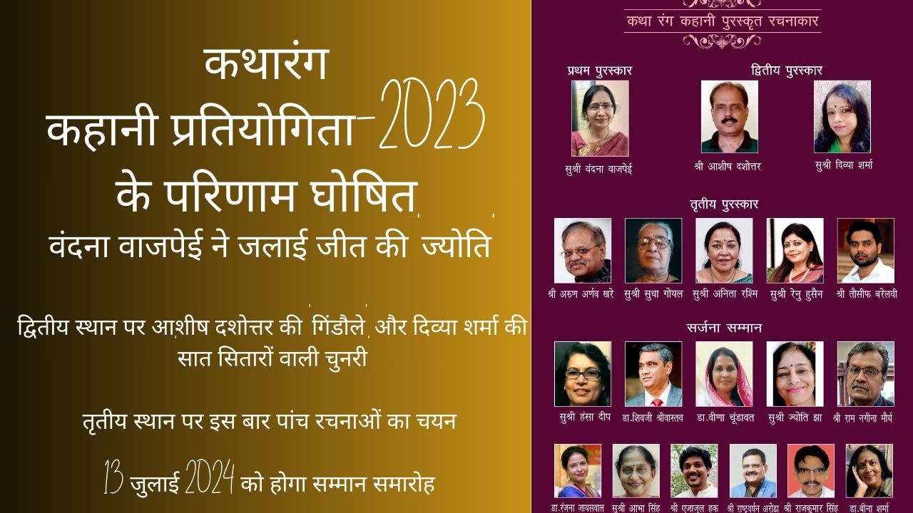 कथारंग कहानी प्रतियोगिता -2023