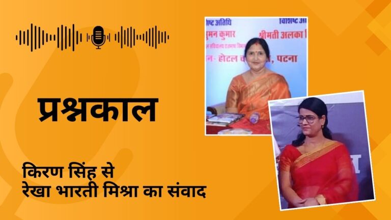 किरण सिंह से रेखा भारती मिश्रा का संवाद