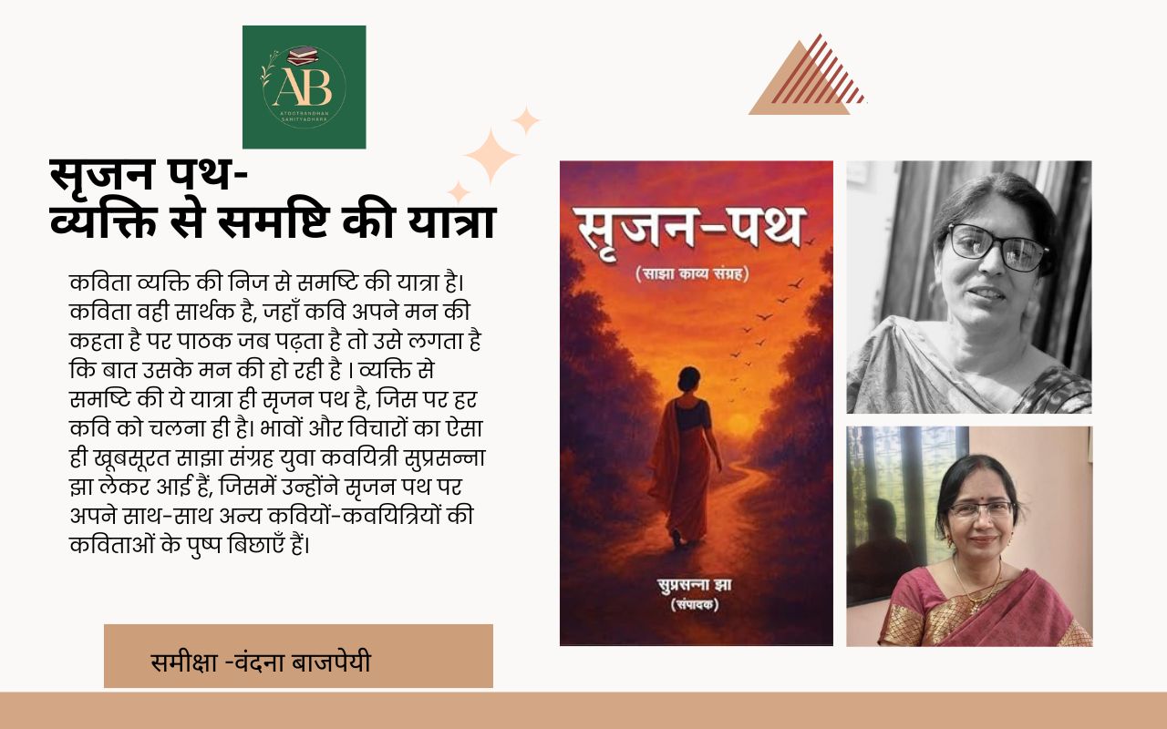 सृजन पथ -व्यक्ति से समष्टि की यात्रा