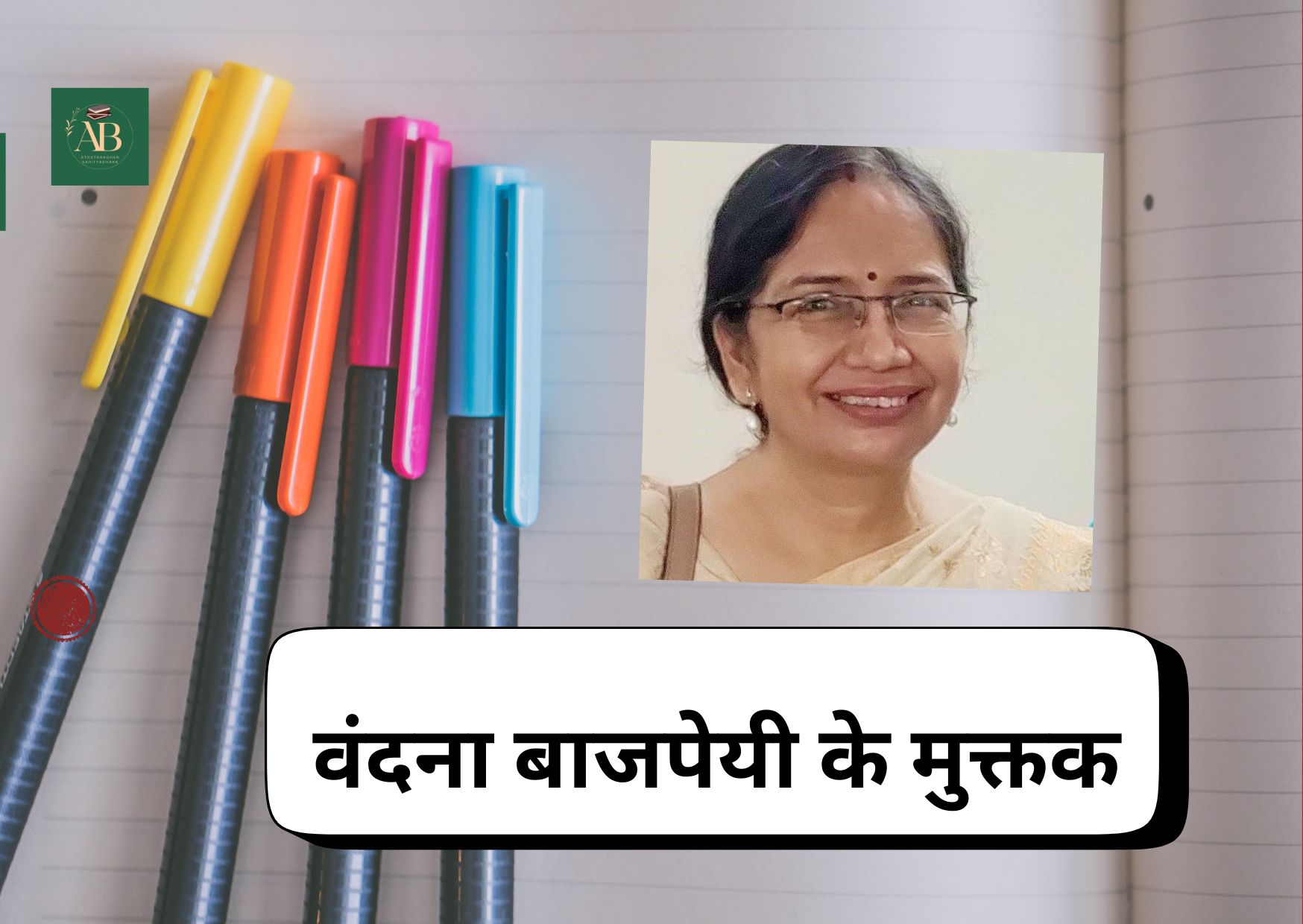 वंदना बाजपेयी के मुक्तक