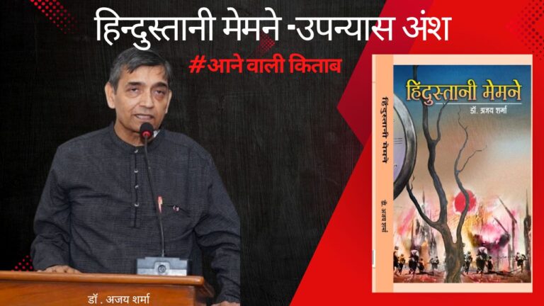 हिन्दुस्तानी मेमने -उपन्यास अंश