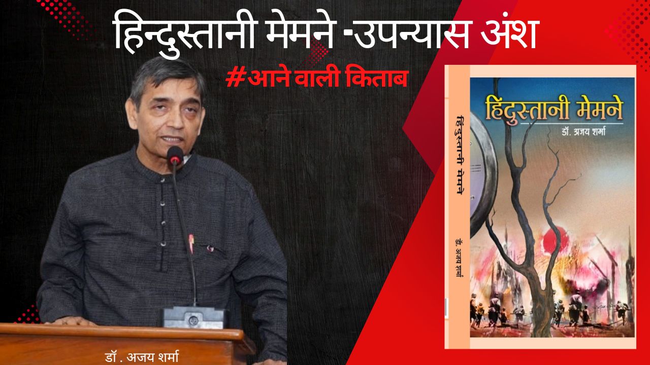 हिन्दुस्तानी मेमने -उपन्यास अंश