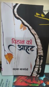 विहान की आहट -