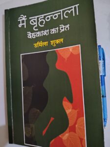 मैं बृहन्नला 