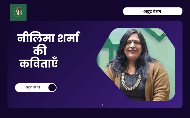 नीलिमा शर्मा की कविताएँ