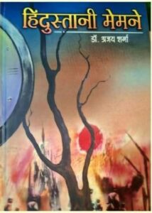हिन्दुस्तानी मेमने