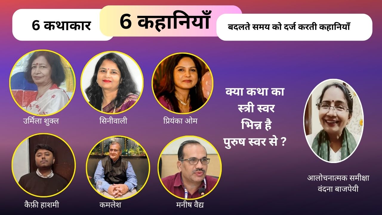 6 कथाकार 6 कहानियाँ