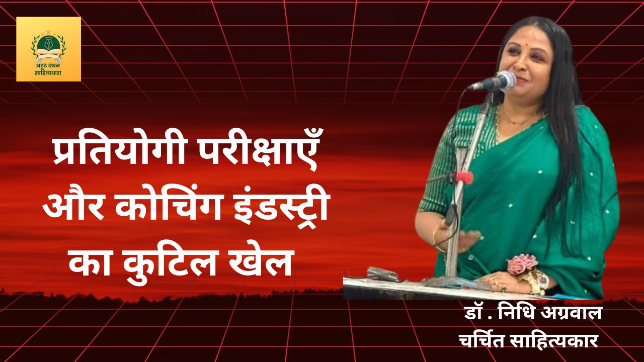 प्रतियोगी परीक्षाएँ और कोचिंग इंडस्ट्री का कुटिल खेल