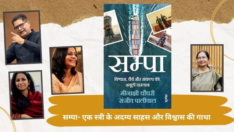 सम्पा - एक स्त्री के अदम्य साहस और विश्वास की काथा
