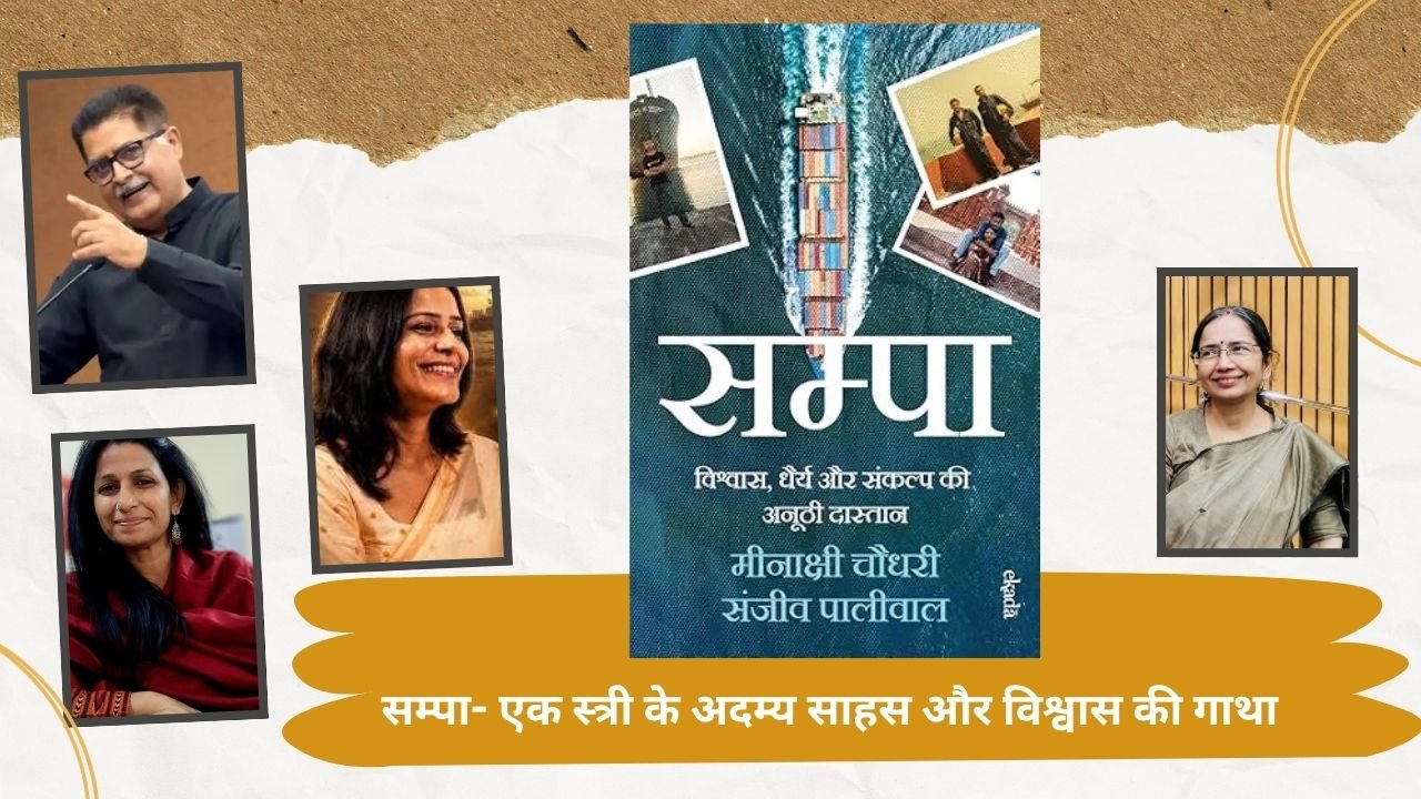 सम्पा - एक स्त्री के अदम्य साहस और विश्वास की काथा