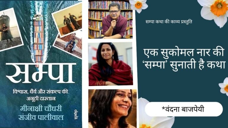 एक सुकोमल नायर की सम्पा सुनाती है कथा