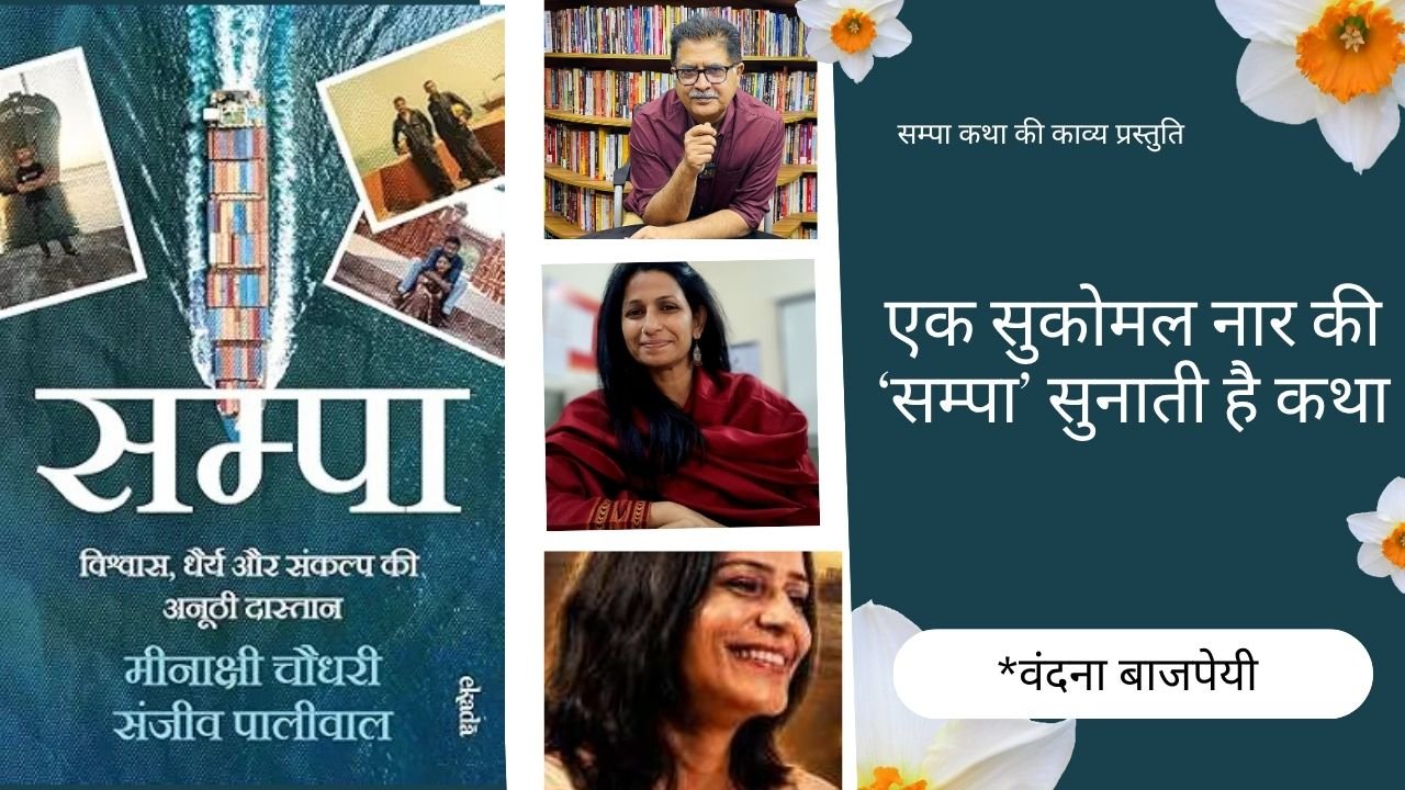 एक सुकोमल नायर की सम्पा सुनाती है कथा