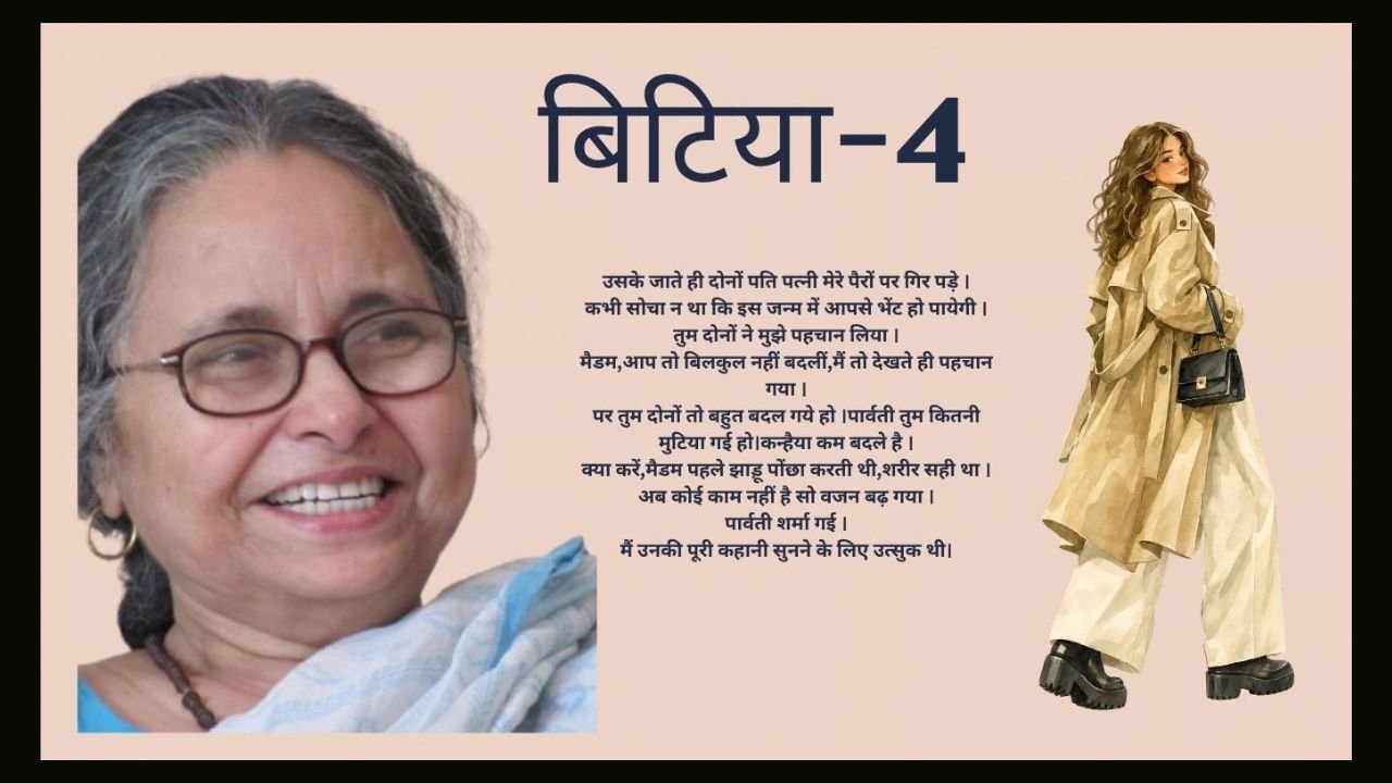 बिटिया 4