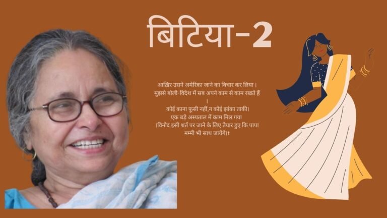 बिटिया भाग 2