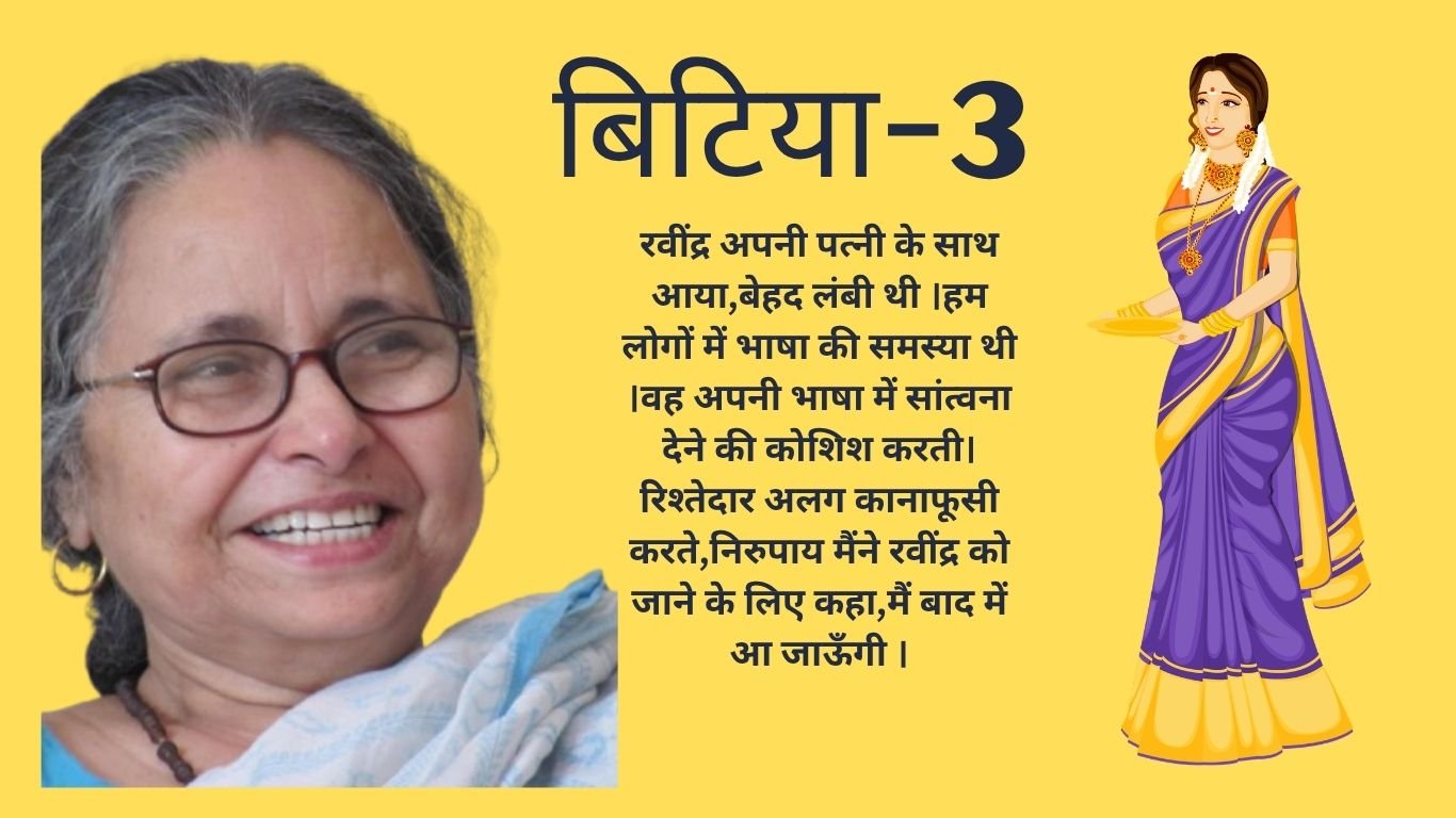 बिटिया 3