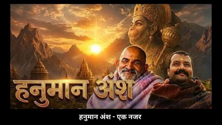 हनुमान अंश