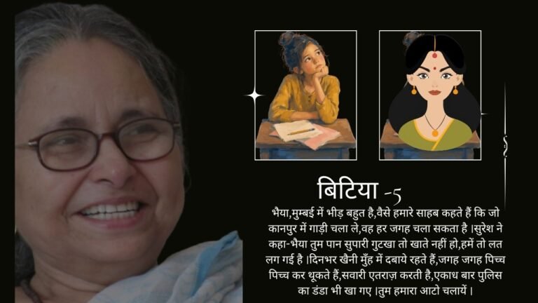 वरिष्ठ साहित्यकार आशा सिंह की धारावाहिक कहानी बिटिया - भाग 5