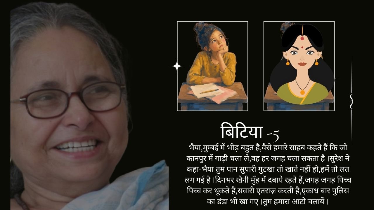 वरिष्ठ साहित्यकार आशा सिंह की धारावाहिक कहानी बिटिया - भाग 5