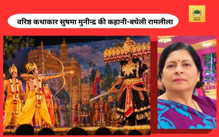बघेली रामलीला