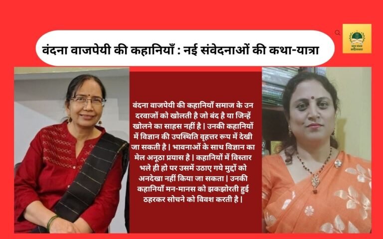 वंदना वाजपेयी की कहानियाँ : नई संवेदनाओं की कथा-यात्रा