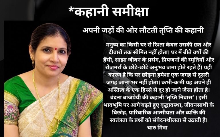 अपनी जड़ों की ओर लौटती तृप्ति की कहानी है तृप्ति निवास