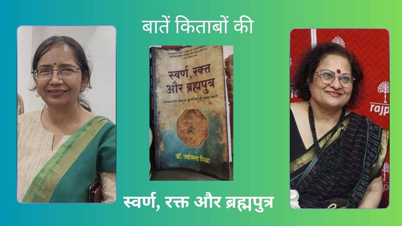 स्वर्ण रक्त और ब्रह्मपुत्र